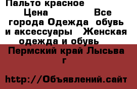 Пальто красное (Moschino) › Цена ­ 110 000 - Все города Одежда, обувь и аксессуары » Женская одежда и обувь   . Пермский край,Лысьва г.